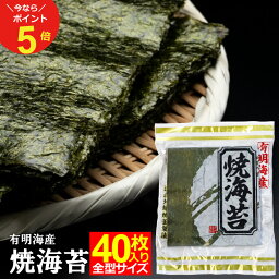 【今なら！ポイント5倍！〜4/27(土)09___59まで！】海苔 有明産 選べる4種 訳あり焼き海苔 有明全型40枚 or 有明上級品全型30枚 or 有明最高級品全型15枚 or 有明味付け海苔8切160枚 お得パック メール便送料無料 訳あり海苔 焼きのり 焼海苔 こめたつ おにぎり