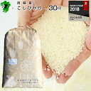 【30年産】熊本県産コシヒカリ玄米30kg精米27kg 阿蘇...