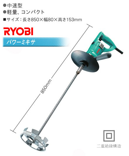 【リョービ・RYOBI】・パワーミキサーPM-851（スクリュー径150mm）かくはん機...:fudou:10002718