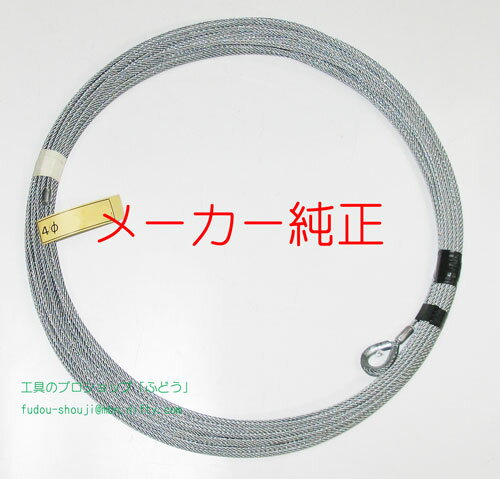 【トーヨーコーケン】荷揚げ機(JA-3-)用ワイヤロープ#000303542（4φ×6.3m）梯子3m用