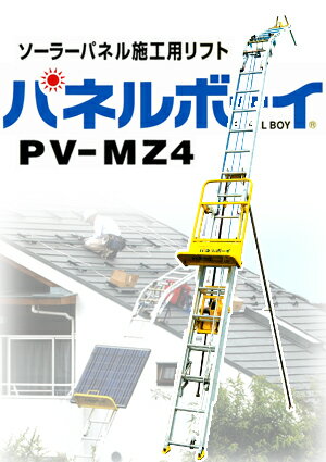 ソーラーパネル設置専用荷上げ機 パネルボーイPV-MZ4＋3階用追加部品セット