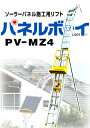 ソーラーパネル設置専用荷上げ機 パネルボーイPV-MZ4＋3階用追加部品セット代引き不可