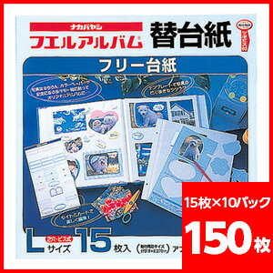 リフィル/ナカバヤシ/フエルアルバム用/替台紙/白/Lサイズ/150枚セット