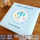 アルバム ベビー 【刺繍名入れ代込み】 ナカバヤシ 誕生用 ...