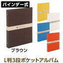 ナカバヤシ 布クロスアルバム Terracotta【テラコッタ】バインダー式ポケットアルバム / L判3段120枚 / ブラウン TER-L3Y-140-BR 【写真 フォトアルバム おしゃれ 布表紙】 #103#