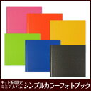 【数量限定特価/在庫限り】アルバム ネット限定品 ナカバヤシ シンプルカラーフォトブック CDサイズ / 写真 フォトアルバム 黒台紙 ブック式 プレゼント ギフト チェキ L判 プリクラ ミニサイズ #102#