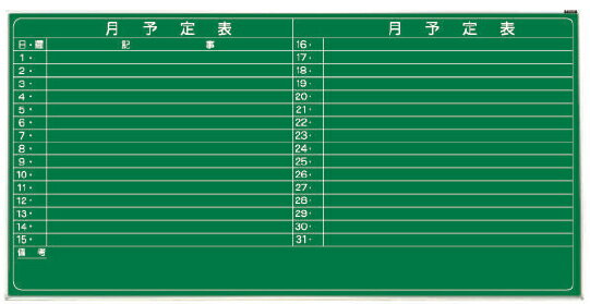 【メーカー直送】【送料無料】ナカバヤシ グリーンボード 黒板 1800×900 壁掛月予定…...:fueru:10015289