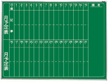 【メーカー直送】【送料無料】ナカバヤシ グリーンボード 黒板 1200×900 壁掛月予定 ホ-GM...:fueru:10015290