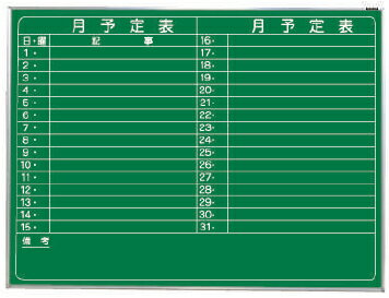 【メーカー直送】【送料無料】ナカバヤシ グリーンボード 黒板 1200×900 壁掛月予定…...:fueru:10015291
