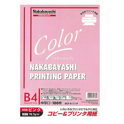 10倍ポイント★【20%OFF】ナカバヤシ コピー&プリンタ用紙 カラータイプ B4 100枚入 HCP-4111-P 激安【マラソン201207_日用品】10倍期間：7/10 20:00-7/13 9:59