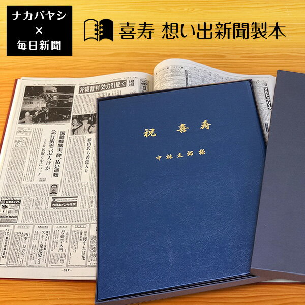 【送料無料】喜寿祝い 喜寿（77歳) のプレゼント ギフトに最適 ★ 想い出新聞製本【喜寿…...:fueru:10070577