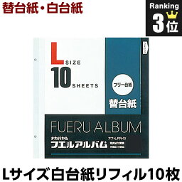 【最大1000円クーポン配布中】<strong>アルバム</strong> ナカバヤシ フエル<strong>アルバム</strong>用替台紙（リフィル) 一般白台紙 Lサイズ アフ-LFR-10【写真 フォト<strong>アルバム</strong> 手作り 替台紙 <strong>フリー台紙</strong> 集合写真 リフィル 追加台紙】#101#