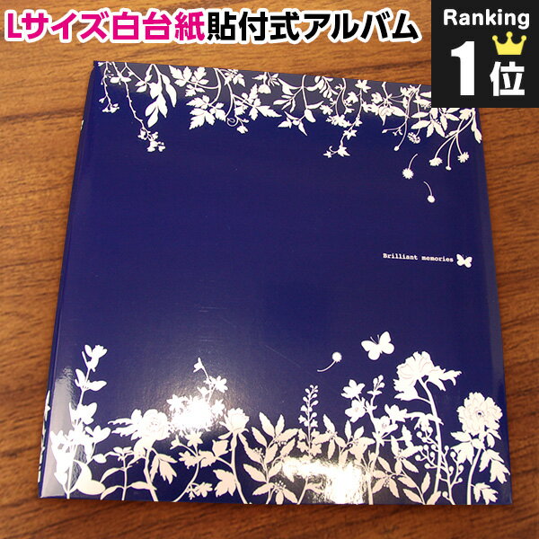 ＼店内全品ポイント10倍／白フリー台紙10枚(20ページ) ネット限定品 アルバム Lサイズ ふやせ...:fueru:10033943