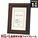 復刻版 ★ ネット限定で再販! ★ ナカバヤシ 木製フォトフレーム 写真立て L判・KG判 フ-TWS-21-BR ブラウン 【ハガキ ポストカード】 #301#