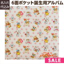 【ポイント10倍】アルバム ベビー 【刺繍名入れ代込み】【ネット限定品】ナカバヤシ 誕生用・ベビーギフト 6面ポケットアルバム(L判240枚) テキスタイル チアフルバンビーノ ピンク YJ-PK-18 赤ちゃん 出産祝い マタニティ 写真 フォトアルバム #103# #104# #105#