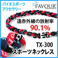 【FAVOUR ネックレス】マイナスイオン／遠赤外線放出