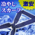 【冷却効果】冷やしタイ ひんやりスカーフ【メール便選択: 送料無料】高体温から熱を取り除く冷却効果!!