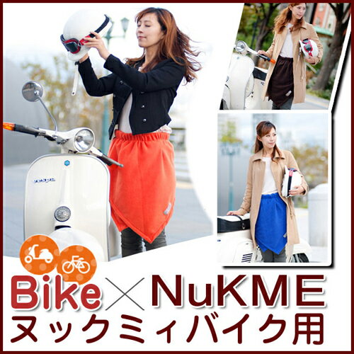 NuKME BIKE（ヌックミィバイク)フリーススカート収納用巾着ポーチ付...:fuerza:10002713