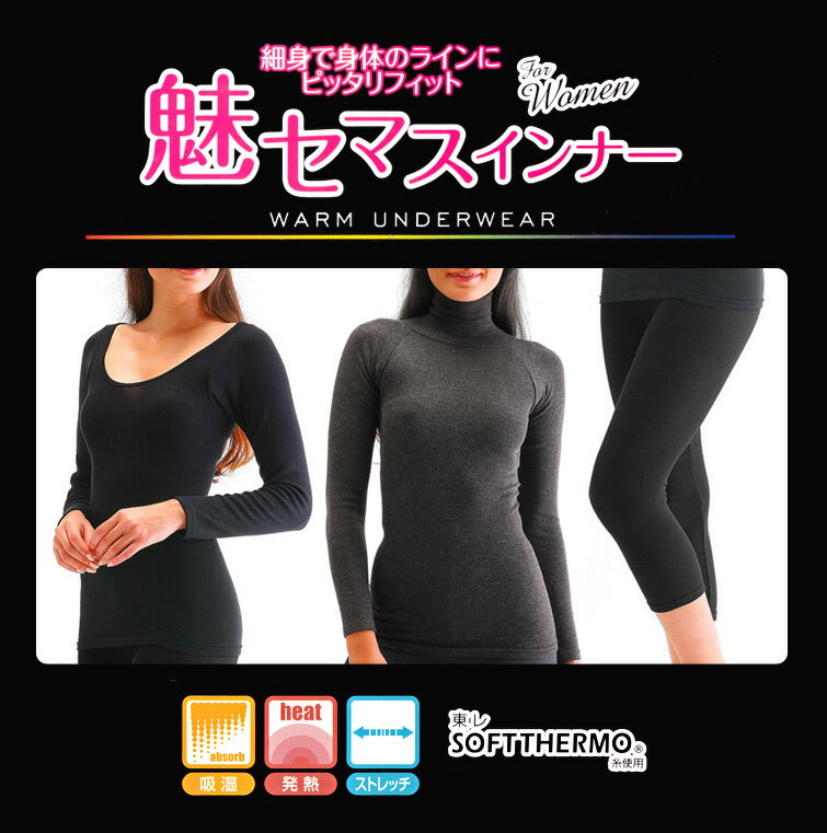 【WARM UNDERWEAR】魅セマスインナーハイネック長袖ラウンドネック長袖8分丈レギ…...:fuerza:10000634