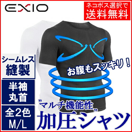 【ネコポス選択送料無料】EXIO エクシオ 加圧シャツ メンズ 半袖 丸首 全2色 M L | 加圧インナー 男性 下着 ゴルフ 加圧下着 加圧tシャツ 加圧 シャツ tシャツ インナー コンプレッション ウェア トレーニングウェア 作業着 姿勢矯正 補正下着 ギフト プレゼント あす楽