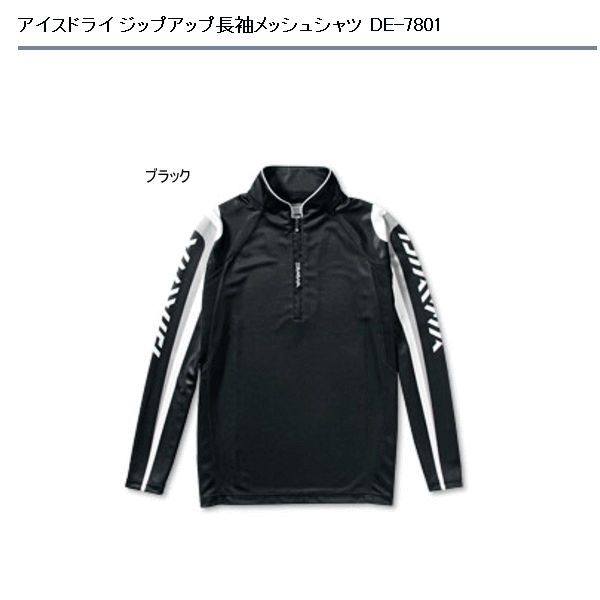 ≪新製品！≫ダイワ 　アイスドライ ジップアップ長袖メッシュシャツ DE-7801 ブラック Lサイズ