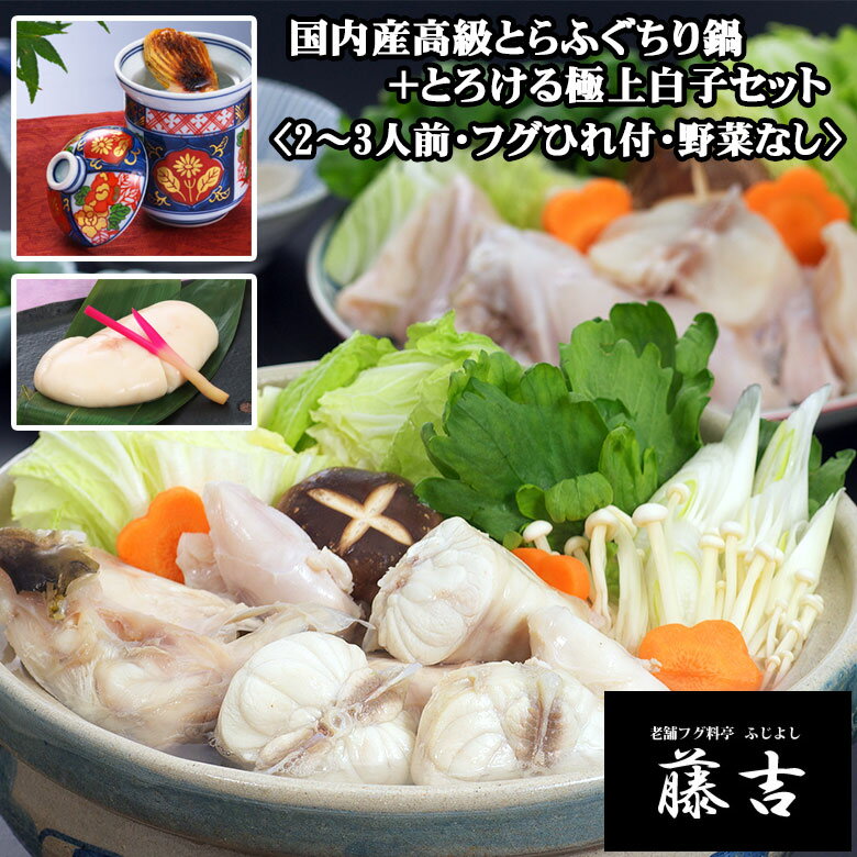 【送料無料】国内産高級とらふぐのちり鍋〈野菜なし〉+とろける白子のセット(2〜3人前)[s…...:fugu-fujiyoshi:10000032