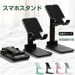 <strong>スマホスタンド</strong> iPhone スタンド iPadスタンド 角度調節 <strong>高さ調整</strong> 折りたたみ 滑り止め 収納便利 両手開放 携帯用 一体型 強化安定型 小型 軽量iPhone11 iPhone12 iPhone13 iPhone14 iPad Androidスマホ全機種対応