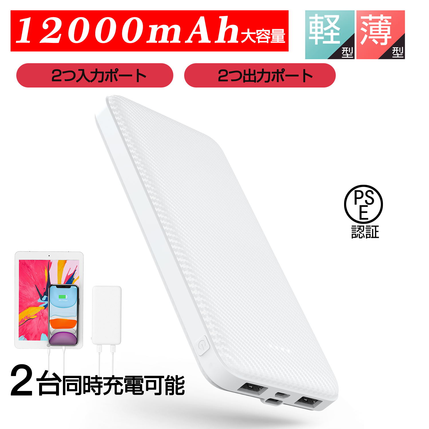 モバイルバッテリー 12000mAh 大容量 軽量 急速充電 2台同時充電可能 2USBポート スマホ充電器 指紋防止 TYPE-Cとmicro入力ポート 残量表示 携帯充電器 【PSE認証済】 iPhone iPad Android 各種対応 ホワイト