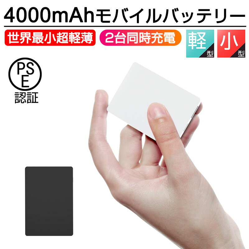 <strong>モバイルバッテリー</strong> <strong>小型</strong> <strong>軽量</strong> <strong>4000mAh</strong> コンパクト 超<strong>軽量</strong> スマホ充電器 超薄型 <strong>軽量</strong> 入力2ポート超<strong>小型</strong> ミニ型 楽々収納 携帯充電器 電熱ベスト対応【PSE認証済】送料無料