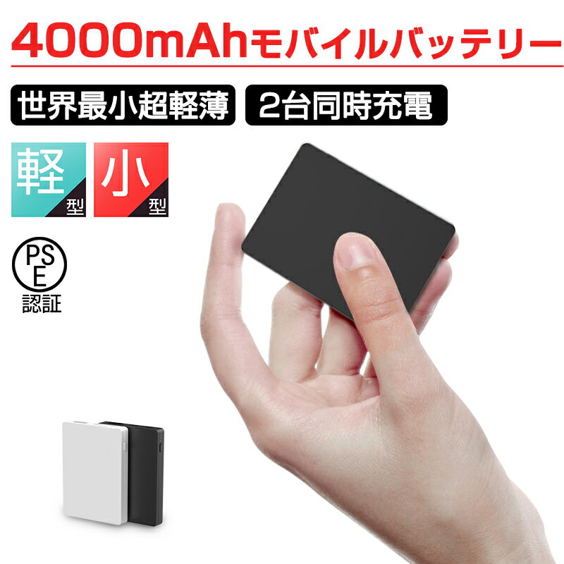 <strong>モバイルバッテリー</strong> <strong>小型</strong> <strong>軽量</strong> <strong>4000mAh</strong> コンパクト 大容量 スマホ充電器 超薄型 <strong>軽量</strong> 超<strong>小型</strong> ミニ型 楽々収納 携帯充電器 【PSE認証済】送料無料