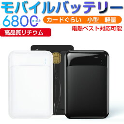 ＼期間限定★最大49.9％OFF／モバイルバッテリー 超小型 軽量 6800mAh 大容量 ミニ型 超薄型 最小最軽最薄 電熱ベスト対応 <strong>空調服</strong>対応 急速充電 2USBポート 2台同時充電可能 楽々収納 携帯充電器スマホ充電器 PSE認証済 iPhone iPad Android 対応