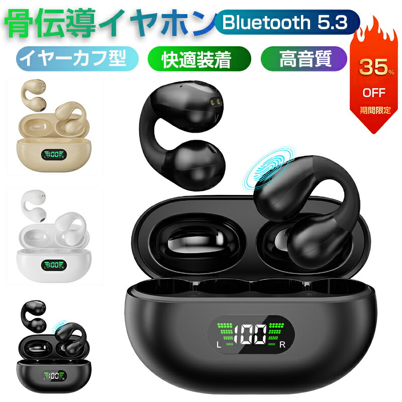 ★期間限定35％OFF★骨伝導イヤホン ワイヤレスイヤホン Bluetooth イヤホン Bluetooth5.3 イヤーカフ型 オープンイヤー 耳を塞がない ENCマイク ノイズキャンセリング HiFi高音質 ハイレゾ 自動ペアリング快適装着マイク内蔵 防水 電量表示 技適認証済