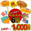 3月4日限り☆数量限定☆送料無料でポイント10倍！1000円ポッキリ！「すぐに役立つキッチングッズ6点セット」　通常価格2022円が半額以下！しかもメール便限定送料無料！