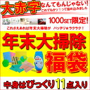 6230円相当詰め込んで送料無料3000円ポッキリ！11点入り「年末大掃除☆山盛り福袋！11点」送料無料でお届けしますが北海道・沖縄・離島は別途送料が1000円かかります※メール便不可1000セット限り☆びっくり半額！年末の大掃除が楽になるドイツ・イギリス厳選アイテム福袋！