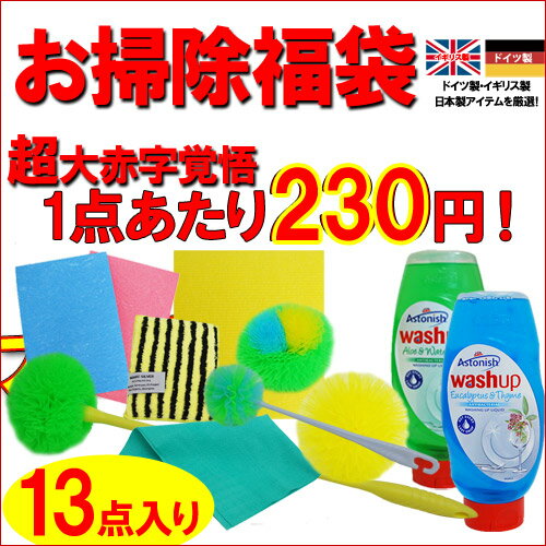 8080円相当詰め込んで送料無料3000円ポッキリでポイント10倍！13点入り「採算度外視☆大赤字山盛り福袋！13点」北海道・沖縄・離島は別途送料1000円※メール便不可ドイツ・イギリス厳選アイテム福袋！今ならポイント10倍！