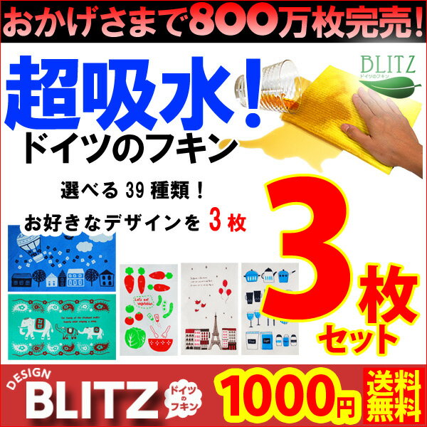 メール便送料無料「3枚SET1000円ポッキリ!ドイツのフキンブリッツ3枚☆BLITZ」0P11Jan14800万枚完売☆超吸水ドイツのフキン☆お好きなデザインを選べる3枚SETが1000円送料無料！