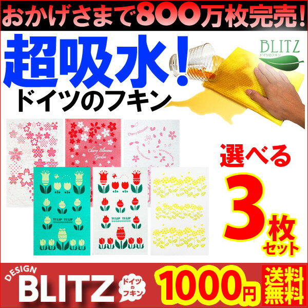 メール便送料無料「3枚SET1000円ポッキリ!ドイツのフキンブリッツ3枚☆BLITZ」800万枚完売☆超吸水ドイツのフキン☆お好きなデザインを選べる3枚SETが1000円送料無料！