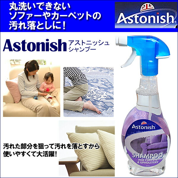 A丸洗いできない大型布製品の汚れを狙い撃ち!今だけ750mlに増量中！「アストニッシュ☆シャンプー　Astonish」【RCPmara1207】【じゅうたん・カーペット・ソファーなどの汚れに】※メール便はご利用いただけません。【イギリスの洗剤・直輸入】