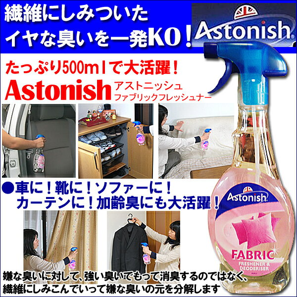 A【繊維についたイヤな臭いを取り除く】「アストニッシュ　ファブリックフレッシュナ− Astonish」【RCPmara1207】※メール便不可手肌に優しく、排水を汚さない環境にもやさしいイギリスの主婦に愛されている洗剤【消臭効果】※メール便不可