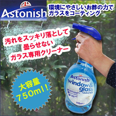 A【窓ガラスの汚れに】お酢のパワー配合！イギリス直輸入「アストニッシュ☆窓・ガラスクリーナー　Astonish」【RCPmara1207】※メール便不可手肌に優しく、排水を汚さない環境にもやさしいイギリスの主婦に愛されている洗剤【お掃除】