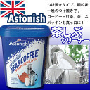 A【お茶・コーヒー・紅茶などのシミ汚れに】「アストニッシュ 茶しぶクリーナーAstonish」【RCPmara1207】　※メール便はご利用いただけません。【イギリスの洗剤・直輸入・Astonish】