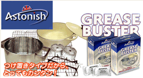 A【つけ置きタイプ☆油汚れに!】「アストニッシュ　グリースバスターAstonish」【RCPmara1207】【マラソン201207_日用品】　※メール便はご利用いただけません。【イギリスの洗剤・直輸入・Astonish】期間限定★アストニッシュお試し特価SALE！今だけの激安プライス！