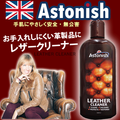 A【革製品の汚れに】「アストニッシュレザークリーナー Astonish」【RCPmara1207】※メール便はご利用いただけません。【イギリスの洗剤・直輸入・Astonish】