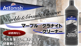 A【大理石・花崗岩仕様の汚れがピカピカ!】「アストニッシュマーブル・グラナイトクリーナー」【RCPmara1207】 ※メール便はご利用いただけません。【イギリスの洗剤・直輸入・Astonish】