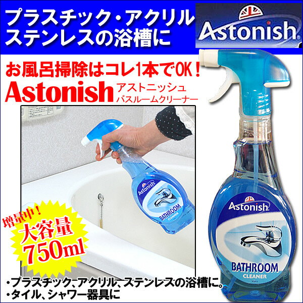A【プラスチック・アクリル・ステンレスの浴槽に】「アストニッシュバスルームクリーナAstonish」【RCPmara1207】　ー※メール便はご利用いただけません。【イギリスの洗剤・直輸入・Astonish】