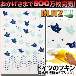 【衝撃の半額】【800万枚完売】ドイツのフキン★デザインブリッツblitz「370）千鳥」 【BLITZ ふきん 布巾 クロス キッチンクロス キッチンワイプ スポンジワイプ ドイツ製フキン 布巾 ふきん 天然繊維】 北欧