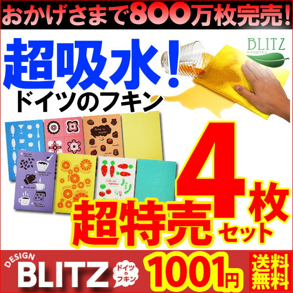 メール便限定送料無料「4枚セットで1001円☆ドイツのフキンブリッツ☆デザイン入りブリッツ3枚+無地1枚の4枚セット☆BLITZ」800万枚完売☆超吸水ドイツのフキン☆4枚SET大赤字覚悟の1001円送料無料！