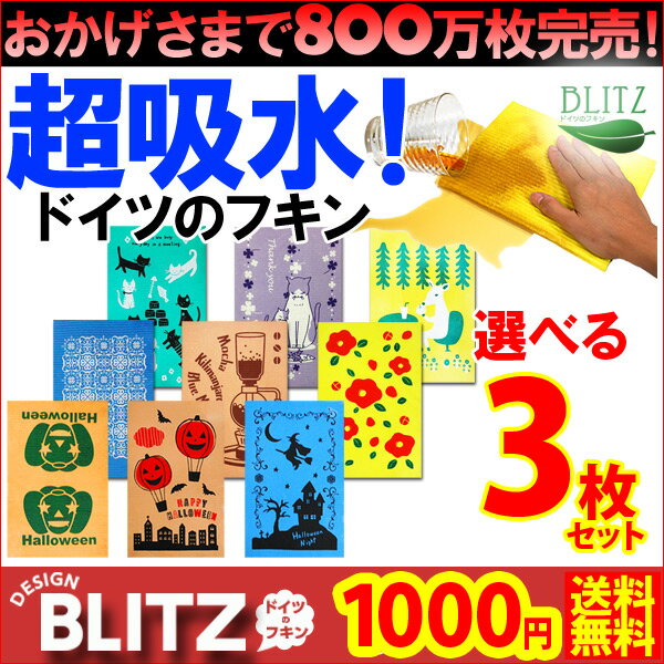 メール便送料無料「3枚SET1000円ポッキリ!ドイツのフキンブリッツ3枚☆BLITZ」800万枚完売☆超吸水ドイツのフキン☆お好きなデザインを選べる3枚SETが1000円送料無料！