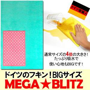 【店内全品 ポイント10倍 】【ネコポス便限定 送料無料】「メガ★ブリッツ MEGA★BLITZ ※4つ折りの状態でお届けします」 大掃除 お歳暮 【BLITZ ふきん 布巾 クロス ドイツ製 キッチンクロス キッチンワイプ スポンジワイプ ドイツ製フキン 布巾 ふきん 天然繊維 福袋】