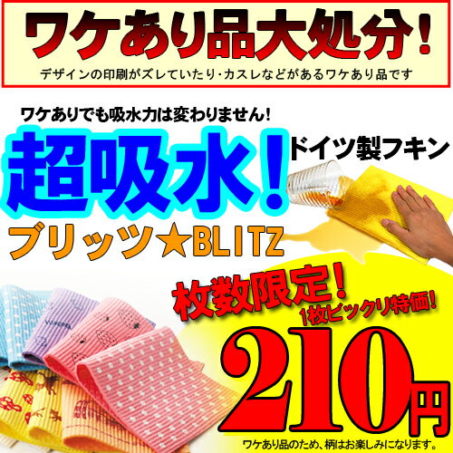 これで終了！ワケアリブリッツ210円！さらに8枚お買い上げでメール便限定☆送料無料！「ドイツのフキン☆デザイン・無地　訳アリ品1枚」印刷がずれていたり・擦れていたりするデザイン・カラーはお楽しみです吸水力には変わりナシのワケアリ品！2000枚限定販売！